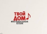 Музыкальная кухня в Твоем Доме Александр Шевченко