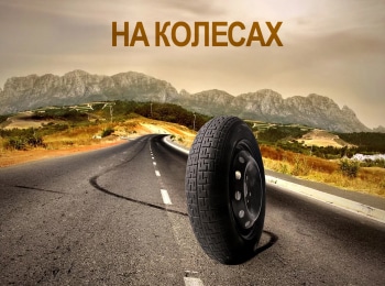 На колесах кадры На колесах кадры
