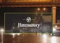Наизнанку