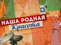 Наша родная красота кадры Наша родная красота кадры