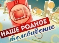 Наше родное телевидение кадры Наше родное телевидение кадры