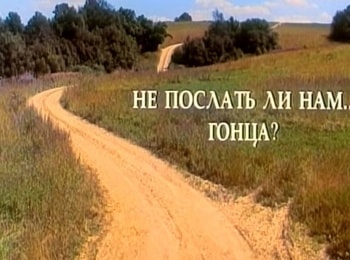 Не послать ли нам...гонца? кадры Не послать ли нам...гонца? кадры