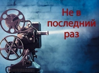 Не в последний раз кадры Не в последний раз кадры