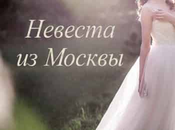 программа Русский роман: Невеста из Москвы