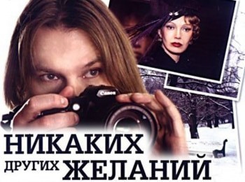 Никаких других желаний кадры Никаких других желаний кадры
