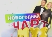 Новогодний Топ Чарт Муз Тв Новогодний Топ Чарт Муз Тв