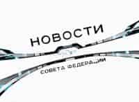 Новости Совета Федерации кадры Новости Совета Федерации кадры