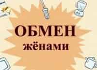 Обмен женами кадры Обмен женами кадры