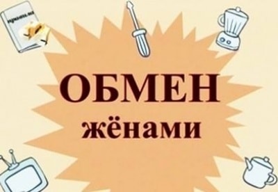 Обмен женами - шоу, телепередача, кадры, ведущие, видео, новости - Yaom.ru кадр