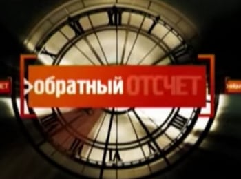Обратный отсчет кадры Обратный отсчет кадры