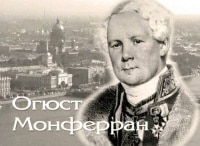 Огюст Монферран кадры Огюст Монферран кадры