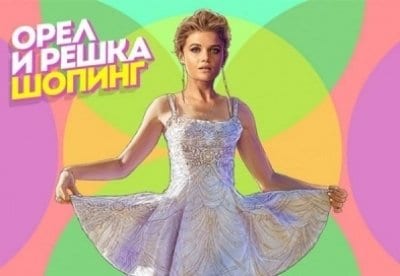Орел и Решка. Шопинг - шоу, телепередача, кадры, ведущие, видео, новости - Yaom.ru кадр