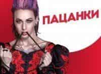 Пацанки кадры Пацанки кадры