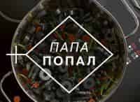 Папа попал кадры Папа попал кадры