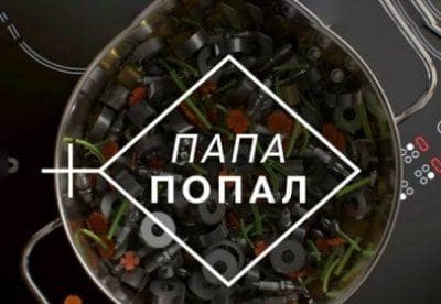 Папа попал - шоу, телепередача, кадры, ведущие, видео, новости - Yaom.ru кадр