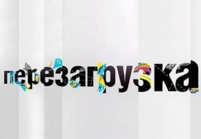 Перезагрузка - шоу, телепередача, кадры, ведущие, видео, новости - Yaom.ru кадр