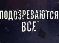 Подозреваются все кадры Подозреваются все кадры