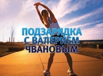 программа Тонус-ТВ: ПодЗарядка с Валерием Чвановым 50 серия