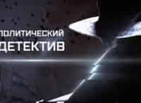 Политический детектив фильм , кадры, актеры, видео, трейлеры, отзывы и когда посмотреть | Yaom.ru кадр