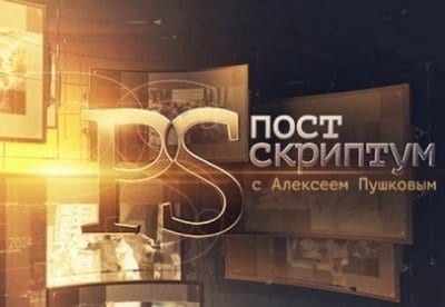 Постскриптум с Алексеем Пушковым - фильм, кадры, актеры, видео, трейлер - Yaom.ru кадр