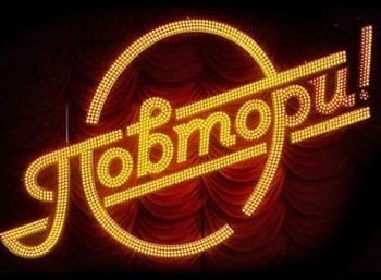 Повтори! кадры Повтори! кадры