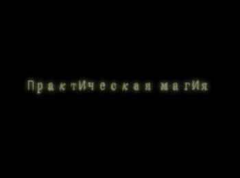 Практическая магия кадры Практическая магия кадры