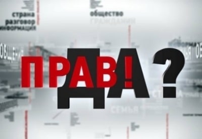 Прав!Да? - фильм, кадры, актеры, видео, трейлер - Yaom.ru кадр