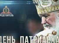День Патриарха