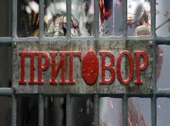 Приговор кадры Приговор кадры