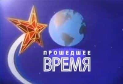 Прошедшее время - фильм, кадры, актеры, видео, трейлер - Yaom.ru кадр