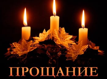 Прощание кадры Прощание кадры