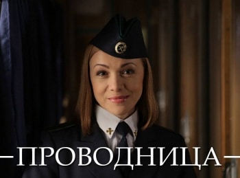 Проводница кадры Проводница кадры