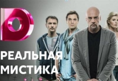 Реальная мистика фильм (2015), кадры, актеры, видео, трейлеры, отзывы и когда посмотреть | Yaom.ru кадр