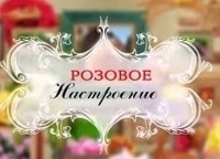 Розовое настроение 11-я серия