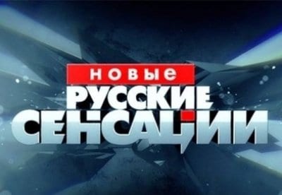Русские сенсации - шоу, телепередача, кадры, ведущие, видео, новости - Yaom.ru кадр