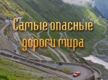 Самые опасные дороги мира Тропа Хо Ши Мина