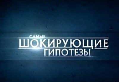 Самые шокирующие гипотезы фильм (2015), кадры, актеры, видео, трейлеры, отзывы и когда посмотреть | Yaom.ru кадр