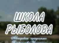 Школа Рыболова 24-я серия -