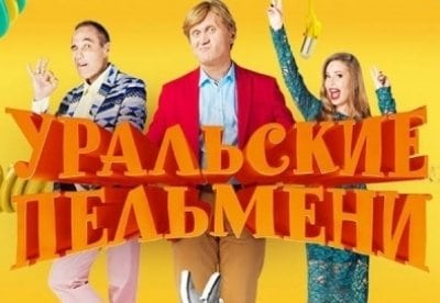 Шоу Уральских пельменей - фильм, кадры, актеры, видео, трейлер - Yaom.ru кадр