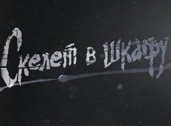 Скелет в шкафу кадры Скелет в шкафу кадры