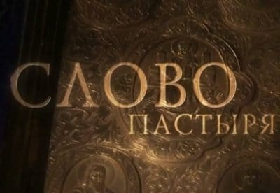 Слово пастыря - фильм, кадры, актеры, видео, трейлер - Yaom.ru кадр