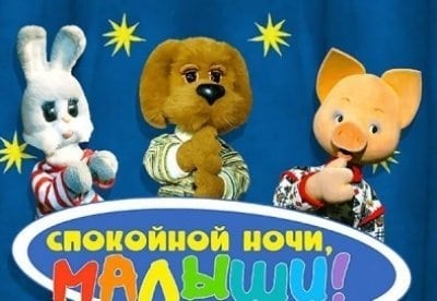 Спокойной ночи, малыши! - фильм, кадры, актеры, видео, трейлер - Yaom.ru кадр