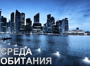 Среда обитания кадры Среда обитания кадры