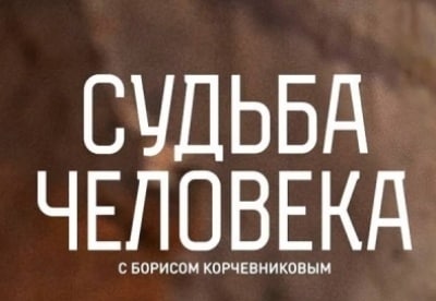 Судьба человека с Борисом Корчевниковым фильм (2017), кадры, актеры, видео, трейлеры, отзывы и когда посмотреть | Yaom.ru кадр