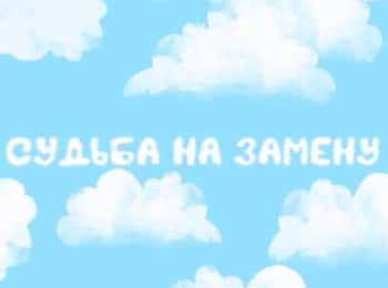 Судьба на замену кадры Судьба на замену кадры