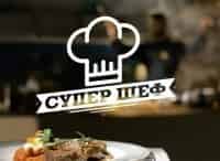 Супер-Шеф Винченцо Дилилло: Ньокки по-соррентийски