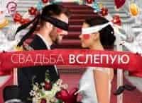 Свадьба-вслепую