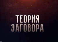 teoriya-zagovora-3