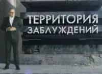 программа РЕН ТВ: Территория заблуждений с Игорем Прокопенко