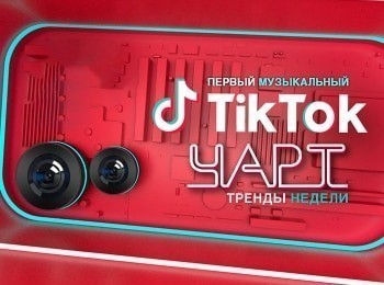 TikTok чарт кадры TikTok чарт кадры